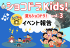 ショコドラ★キッズ vol.4 🎶🥁8月17日開催！申込み受付は8月３日（日）10:00開始！