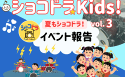 【イベント報告】ショコドラ☆キッズ Vol.3 を開催しました！