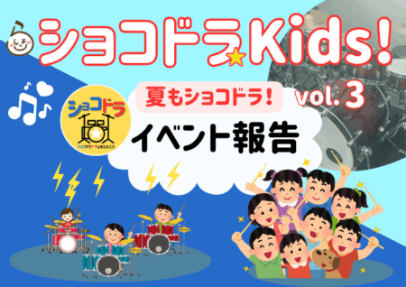 【イベント報告】ショコドラ☆キッズ Vol.3 を開催しました！
