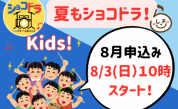 ショコドラ★キッズ vol.4 🎶🥁8月17日開催！申込み受付は8月３日（日）10:00開始！