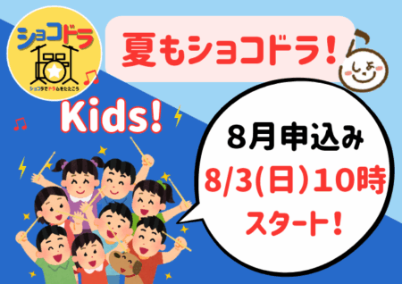 ショコドラ★キッズ vol.4 🎶🥁8月17日開催！申込み受付は8月３日（日）10:00開始！【8/16追記】受付終了。キャンセル待ちも終了します。