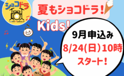 ショコドラ★キッズ vol.5 🎶🥁9月7日開催！申込み受付は8月24日（日）10:00開始！