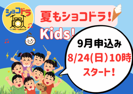 ショコドラ★キッズ vol.5 🎶🥁9月7日開催！申込み受付は8月24日（日）10:00開始！