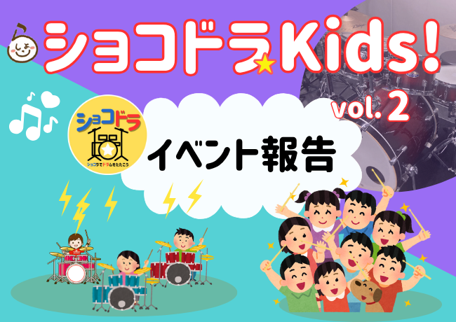 【イベント報告】ショコドラ☆キッズ Vol.2 を開催しました!