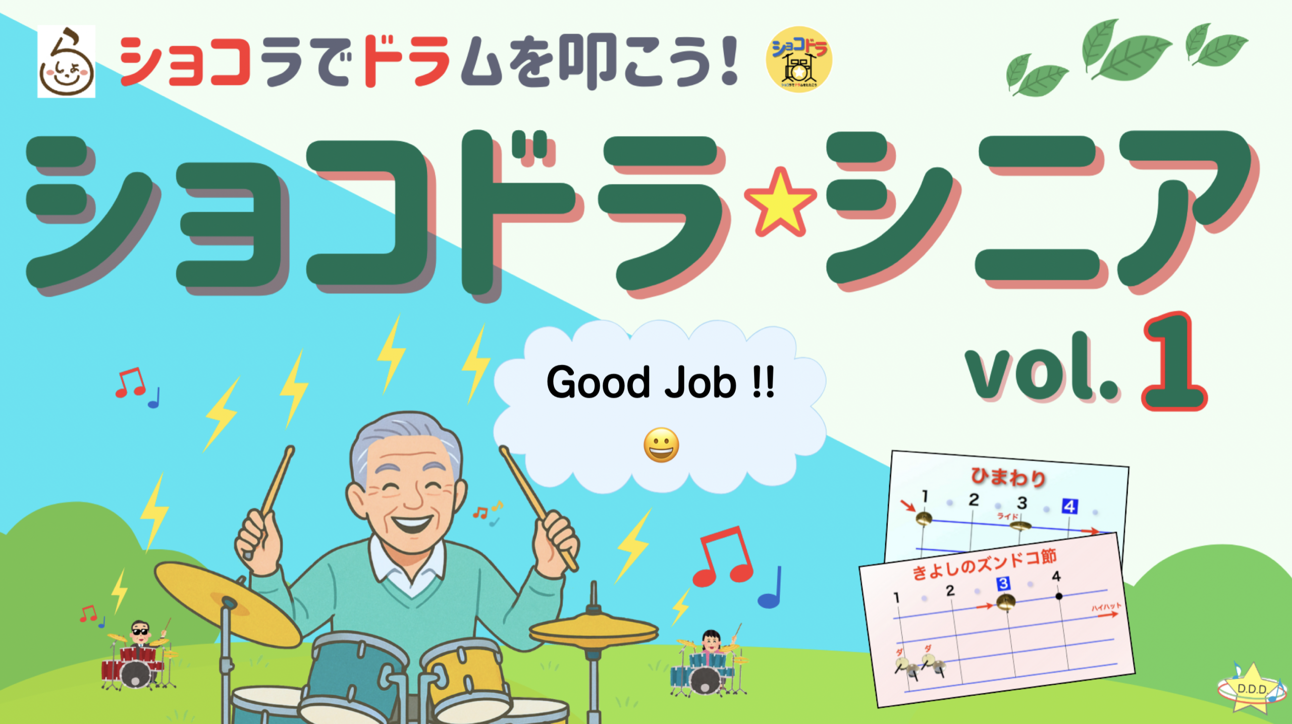 【開催報告】ショコドラ☆シニア vol.1 〜初開催、大盛況でした!〜