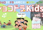【参加者募集！】ショコドラ☆シニア vol.2(6/19開催）、申込み受付を6/5 10時よりスタートします！