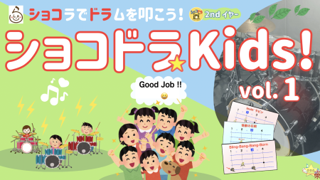 【開催報告】「ショコドラKids!」vol.1 を開催しました🎉