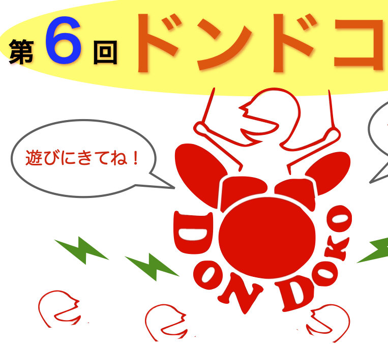 ドンドコデー、遊びにきてね!のチラシができました!