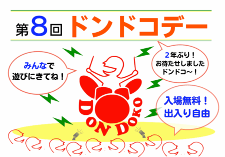 いよいよ開催！（8/31日曜）第8回ドンドコデー🎶🥁