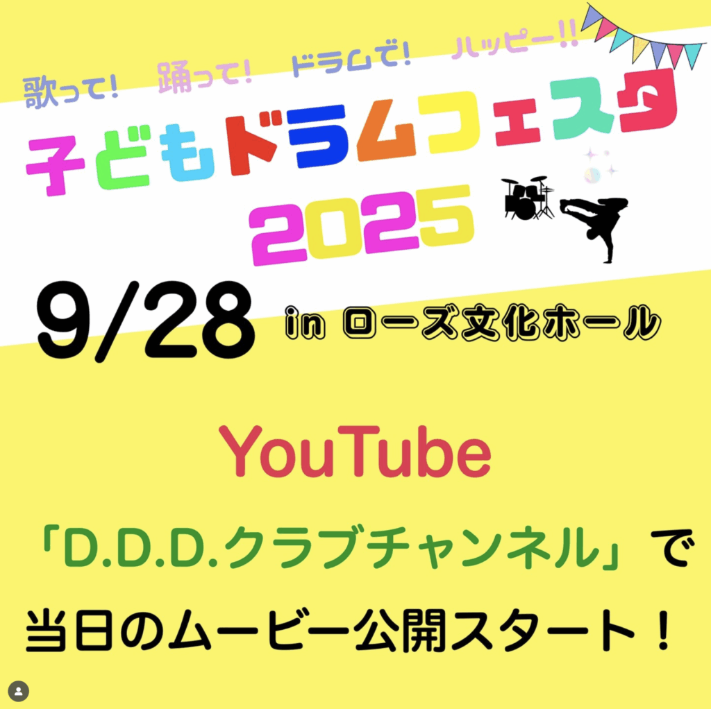 子どもドラムフェスタ2025の記録映像プレイリストを、YouTubeにて公開スタート！