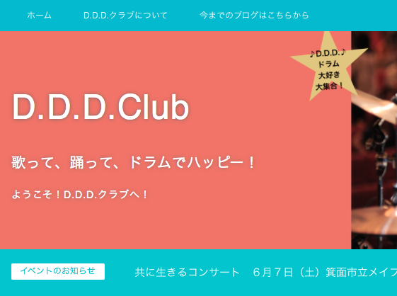 ようこそ、D.D.D.クラブへ！ 共に生きるコンサート情報