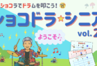 【イベント報告】ショコドラ☆キッズ Vol.2 を開催しました！