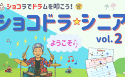 【開催報告】6/19「ショコドラシニア vol.2」開催しました！(^^)