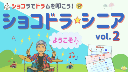 【開催報告】6/19「ショコドラシニア vol.2」開催しました！(^^)