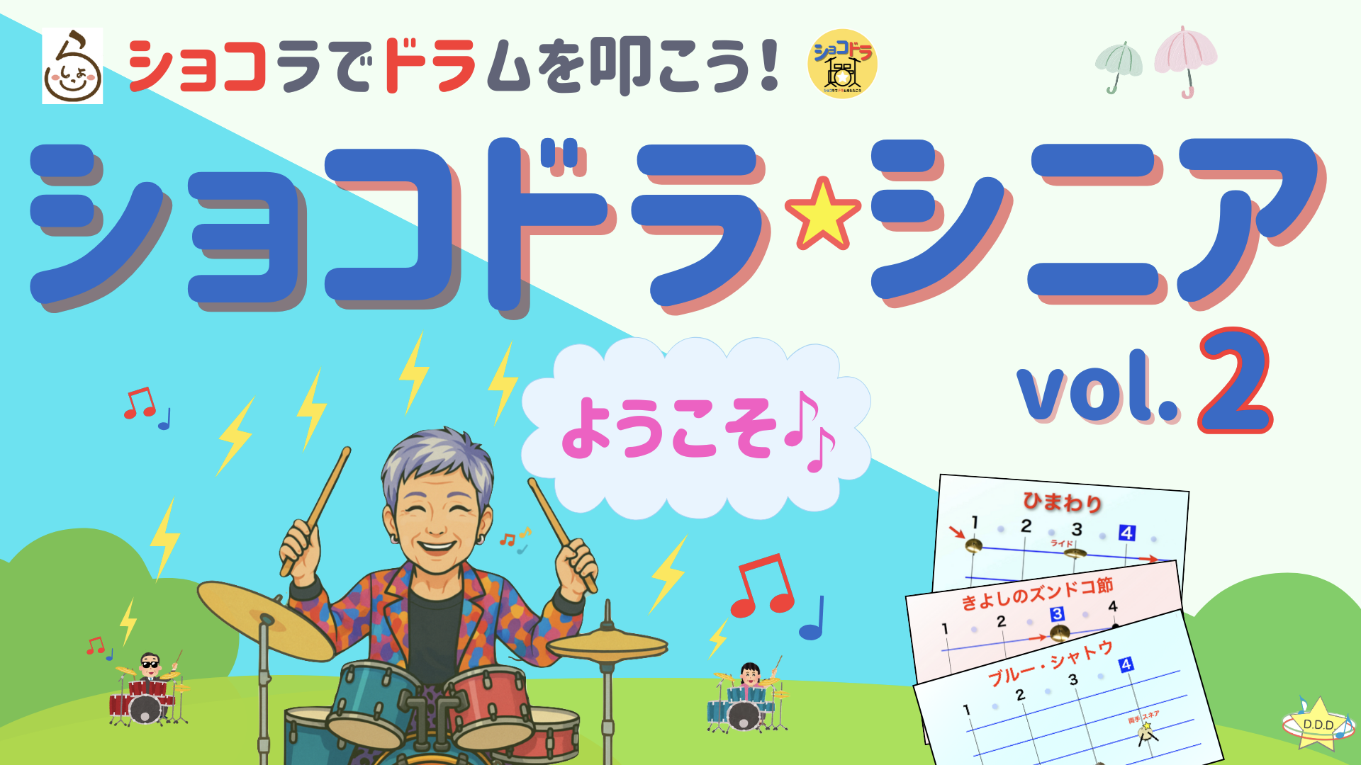 【開催報告】6/19「ショコドラシニア vol.2」開催しました！(^^)