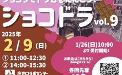 2月9日（日）は「ショコドラ！」vol.9 です！　参加申込みの受付を1月26日（日）10:00より開始！(^_^)/（1/26 10:30 追記：定員に達し受付を終了しました。2/8 10:14 追記：キャンセル待ちも終了しました。