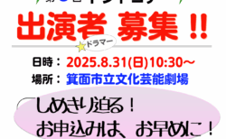 第８回ドンドコデー 出演者募集 しめきり間近！７月10日までにお申込みをお忘れなく！（再々のお知らせ）
