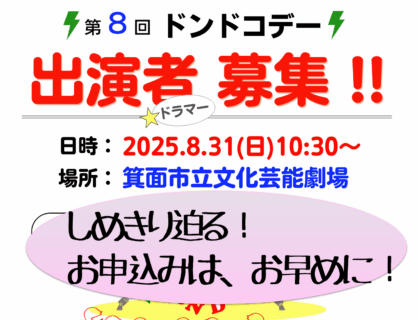 第８回ドンドコデー 出演者募集 しめきり間近！７月10日までにお申込みをお忘れなく！（再々のお知らせ）
