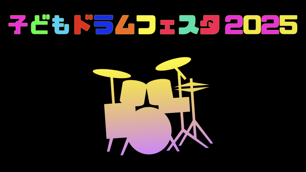 【報告】子どもドラムフェスタ2025♪　「歌って踊ってドラムでハッピー！」な一日になりました！
