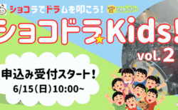 🎵【参加者募集！】ショコドラ☆キッズ！ vol.2(6/29開催）、申込み受付を6/15（日） 10時よりスタートします！