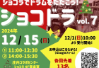 いよいよ明日、11月17日（日）は、「ショコラフェスタ2024」で、ショコドラ「ドラム体験」みんな来てね！