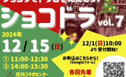 12月15日（日）は「ショコドラ！」vol.7 です！　参加申込みの受付を12月1日（日）10:00より開始！(^_^)/