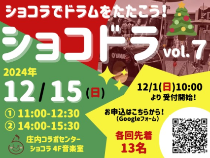 12月15日（日）は「ショコドラ！」vol.7 です！　参加申込みの受付を12月1日（日）10:00より開始！(^_^)/