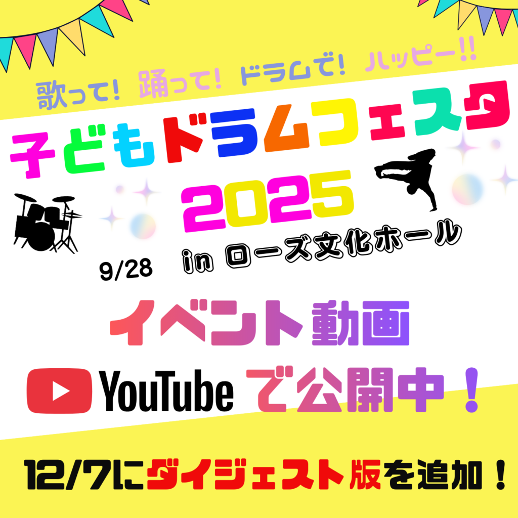 子どもドラムフェスタ2025の記録映像プレイリストを、YouTubeにて公開中!(12/7更新!)